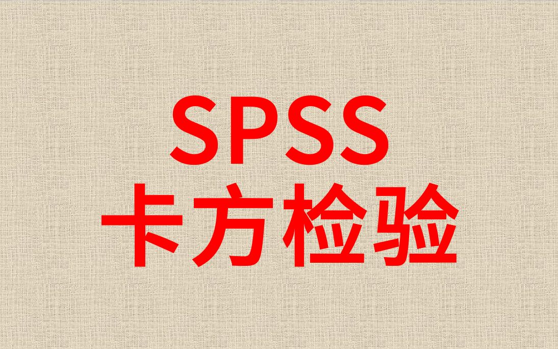 SPSS数据分析卡方检验13卡方检验似然比卡方检验列联表卡方检验哔哩哔哩bilibili