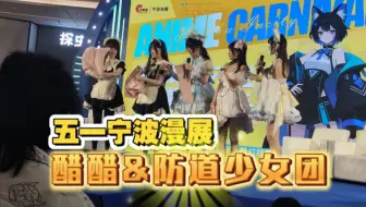 【醋醋×防道少女团×六道】20250501宁波漫展现场视频小合集（2025印象次元动漫嘉年华2.0）