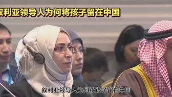 叙利亚领导人为何将孩子留在中国？