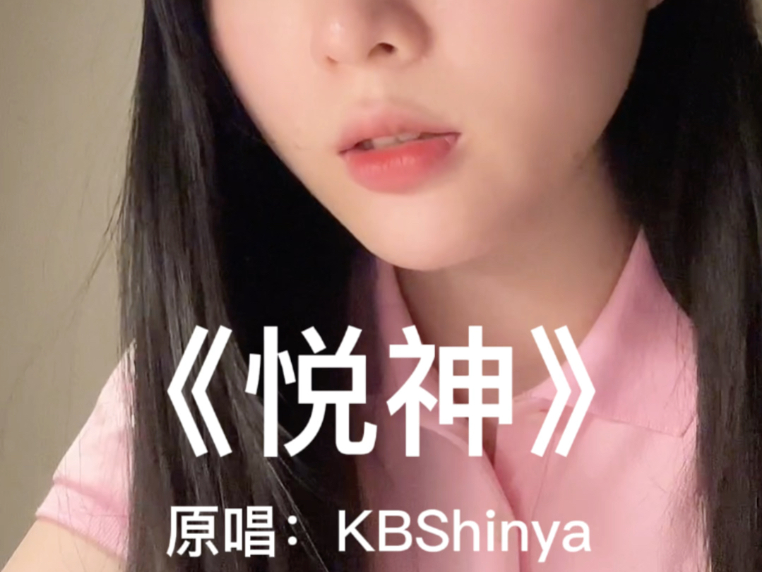 《悦神》 原唱:KBShinya哔哩哔哩bilibili