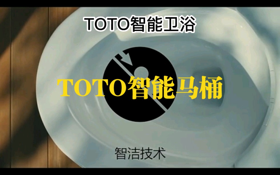 TOTO智能马桶和普通马桶的区别哔哩哔哩bilibili