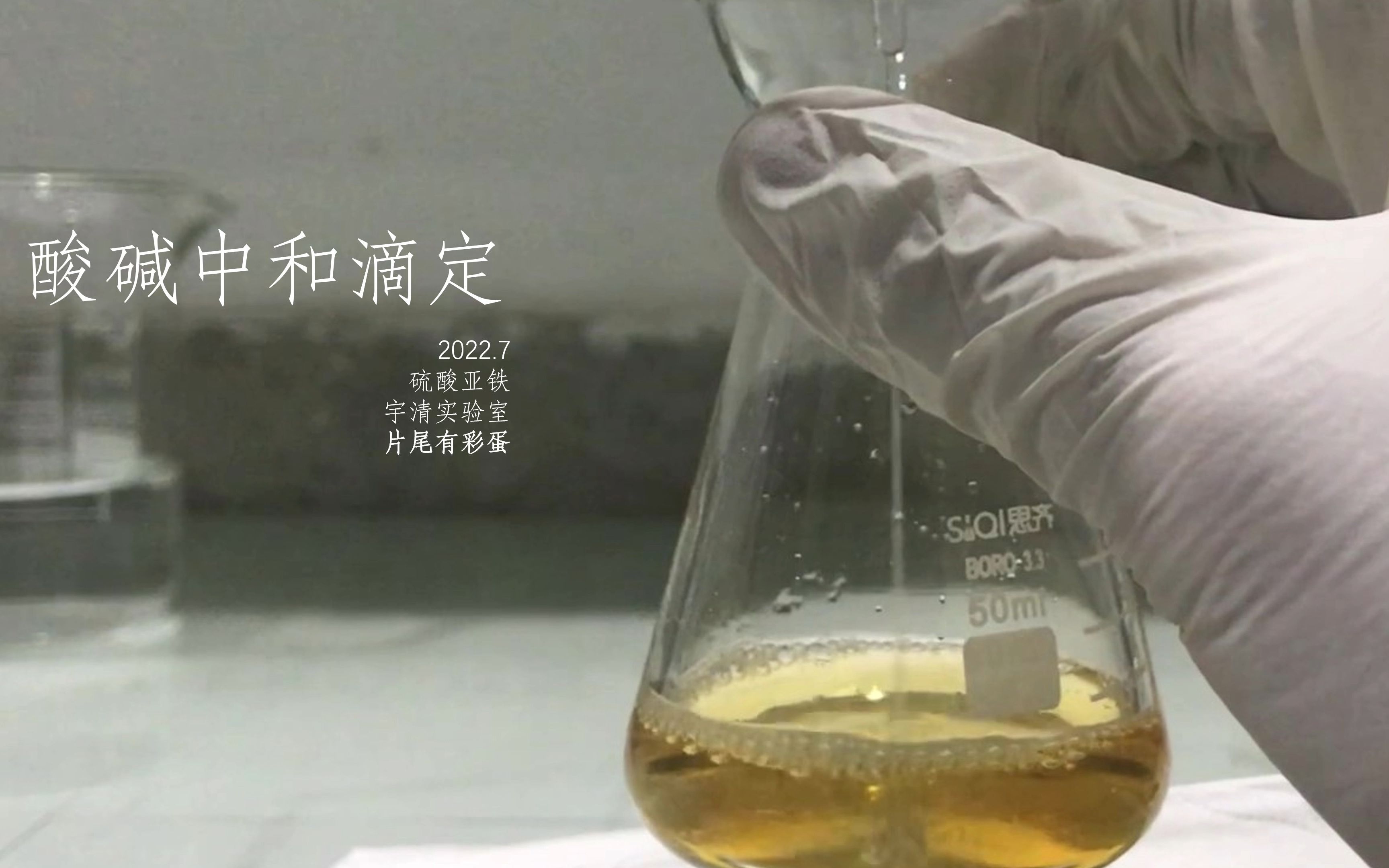 [化学实验]酸碱中和滴定 容量瓶的使用 高考考过!!哔哩哔哩bilibili