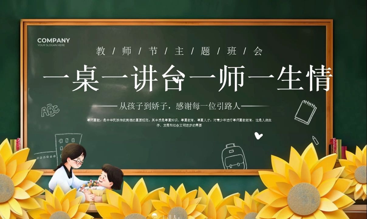 中小学教师节主题班会ppt课件