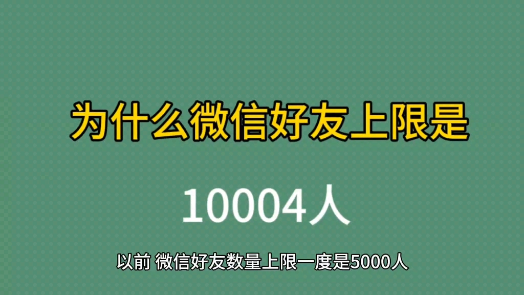 微信好友上限为什么是这个数字?哔哩哔哩bilibili