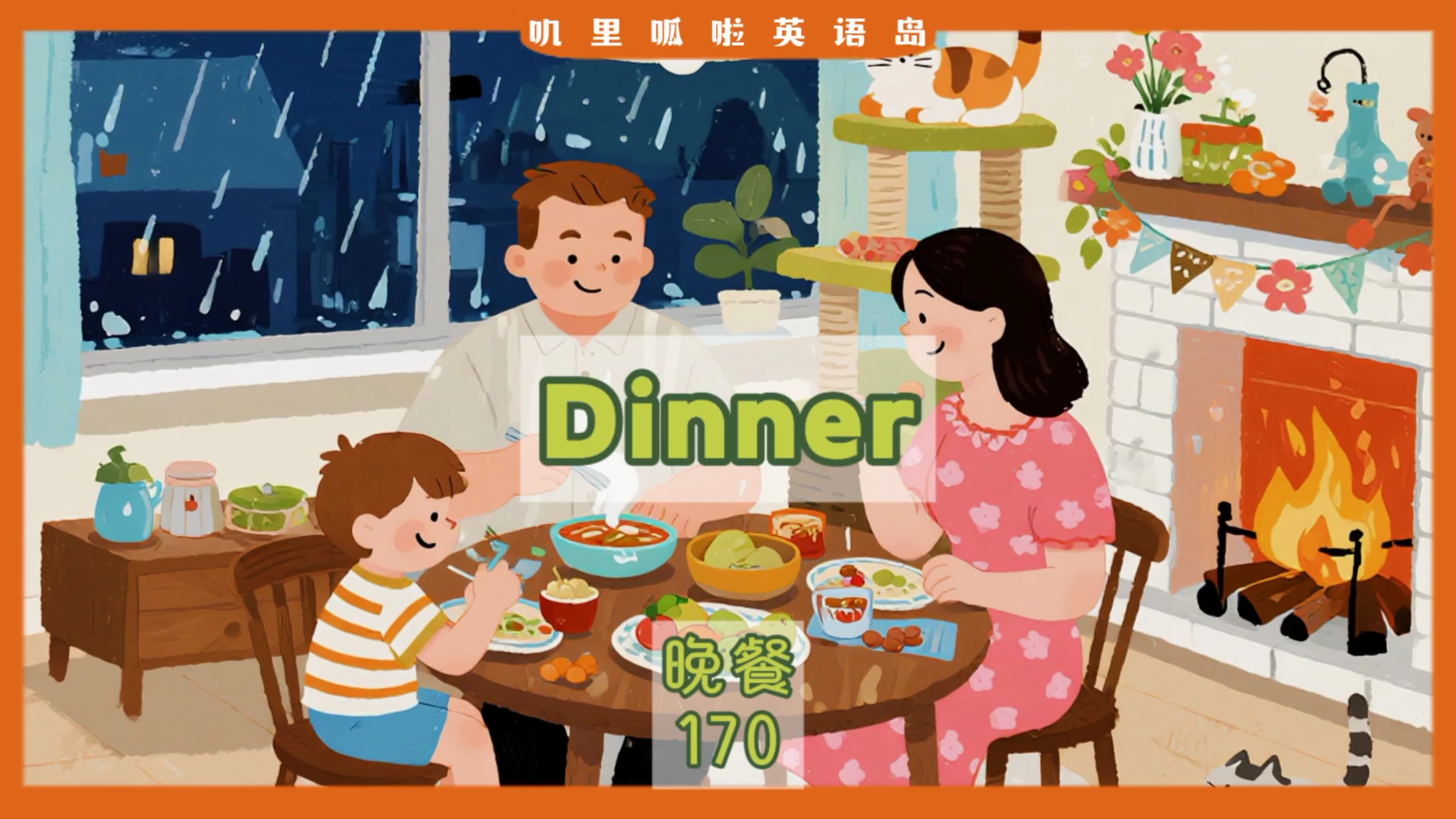 【10分钟磨耳朵|零基础英语动画】词汇篇 第170课 dinner 晚餐