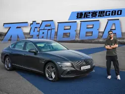 Descargar video: 一股英伦味的捷尼赛思G80，能不能跟56E掰掰手腕？