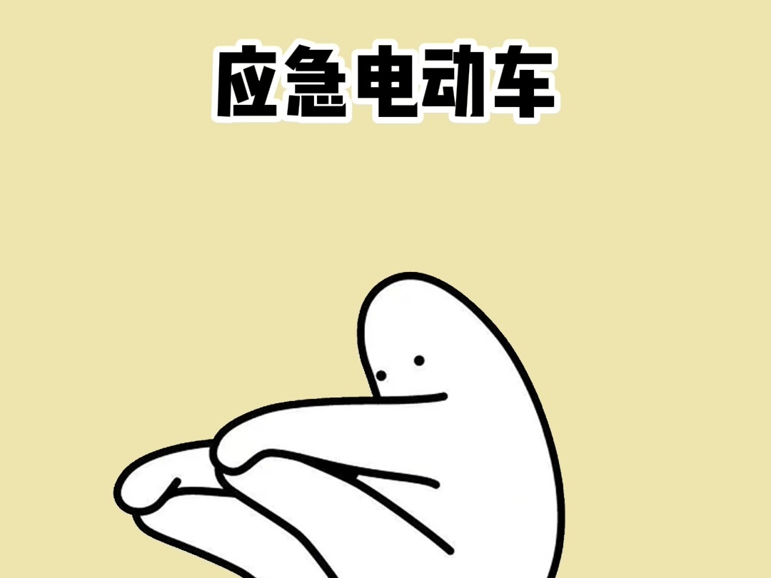 应急电动车哔哩哔哩bilibili