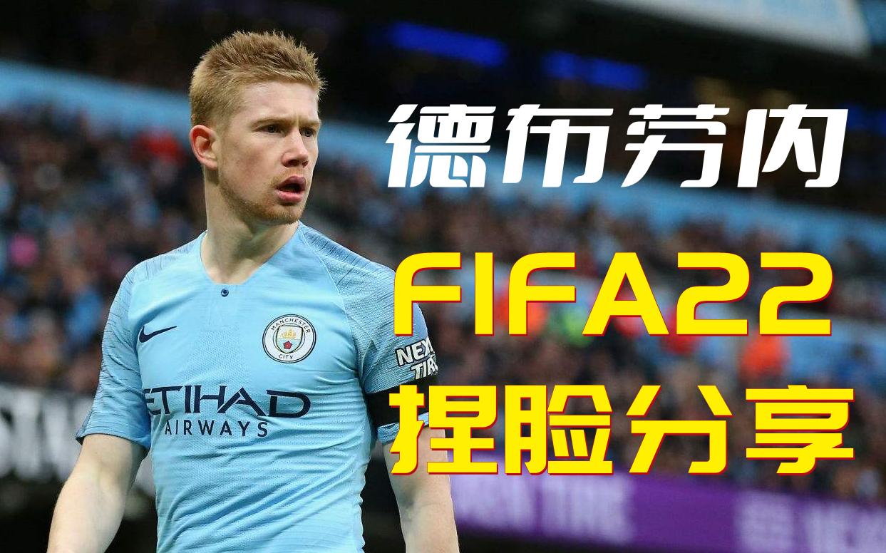 【FIFA22】德布劳内捏脸分享——人类传球精华!做球王德布劳内《小人模式的快乐捏脸》第4期(曼城)哔哩哔哩bilibili