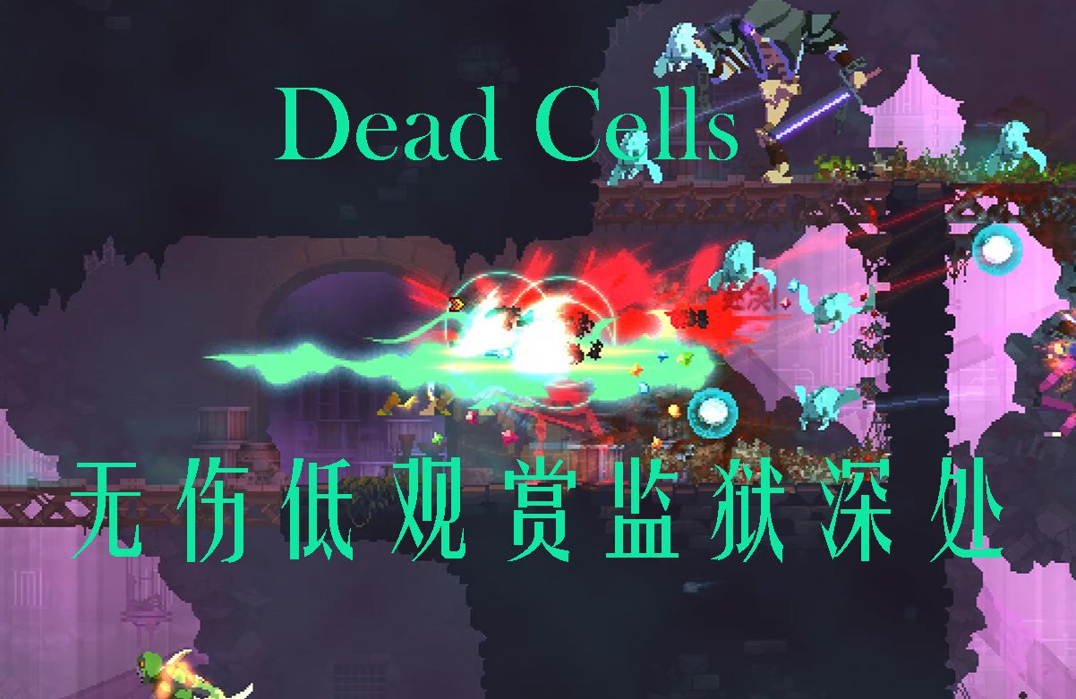 [图]【死亡细胞/Dead Cells】萌新白王带你用化境无伤监狱深处