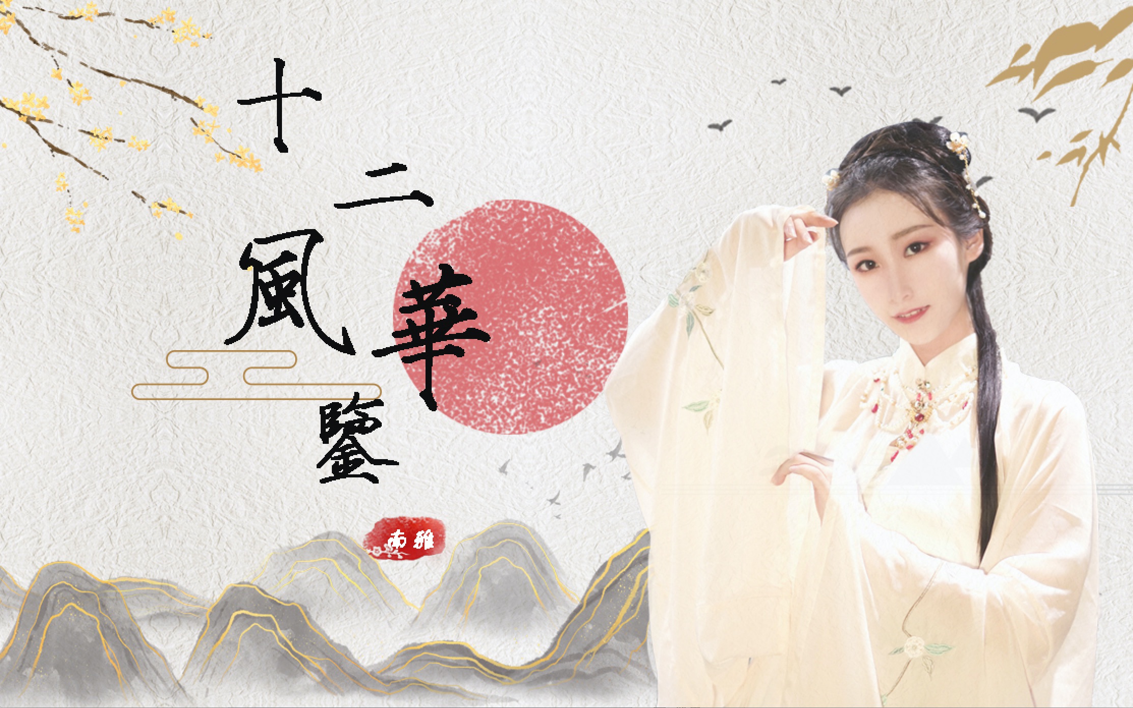 南雅十二风华鉴71混剪2p声音放送71