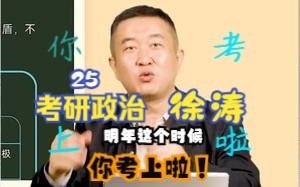 2025考研政治你跟谁?徐涛老师教你处事道理~考研政治(明年这个时候你就考上了!)哔哩哔哩bilibili