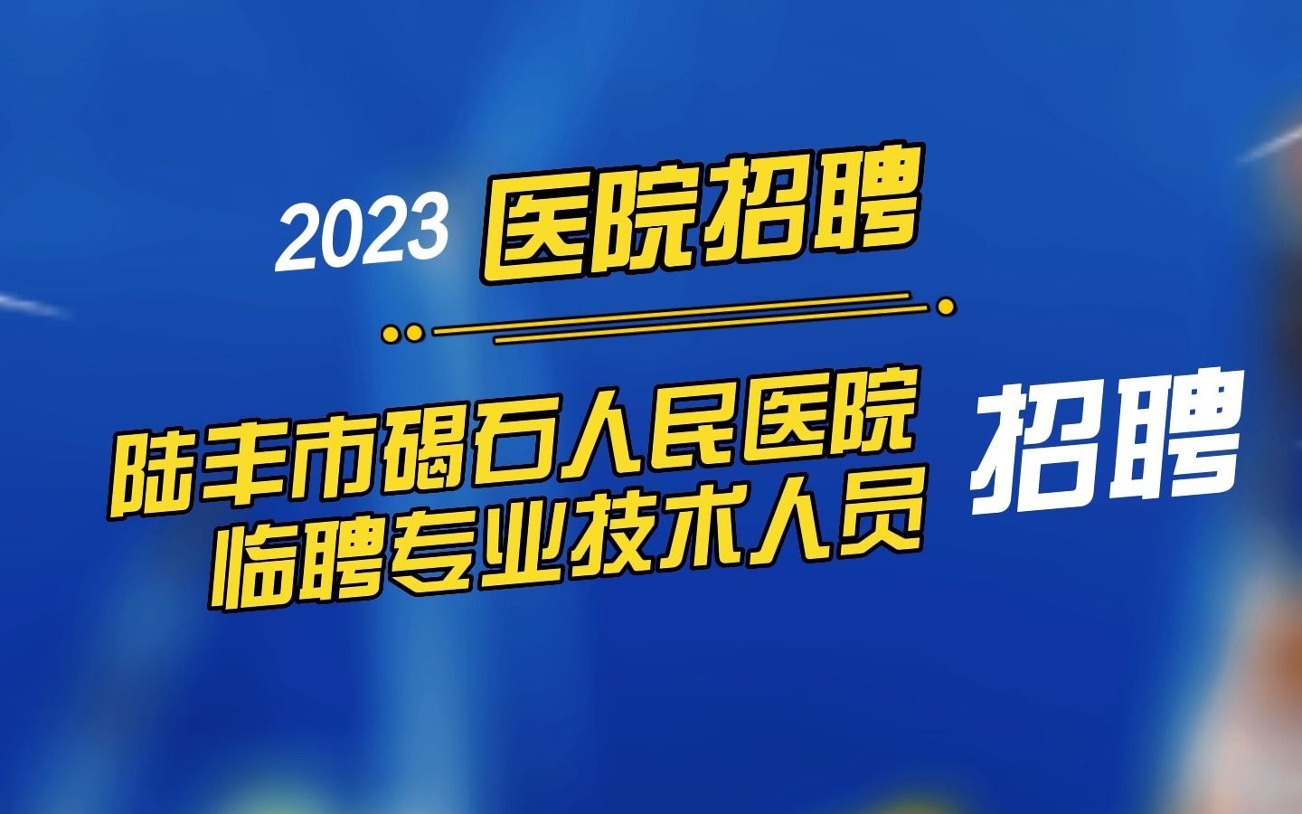 陆丰市碣石人民医院(1)哔哩哔哩bilibili