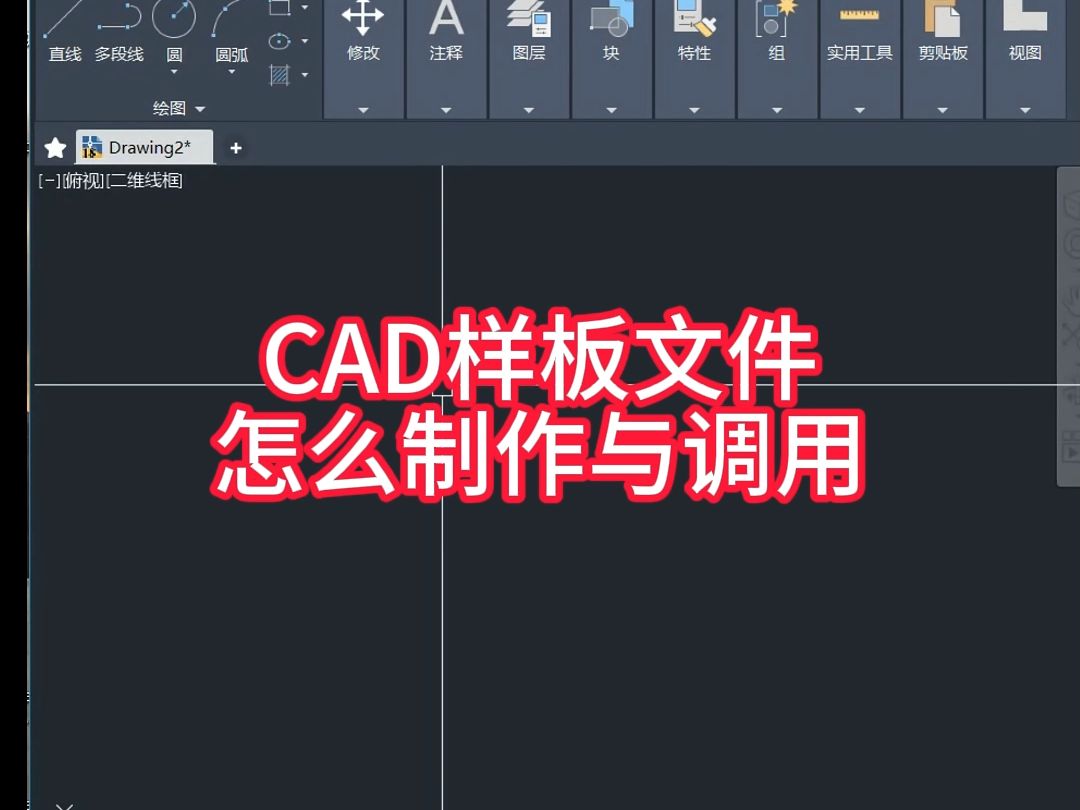 CAD样板文件怎么保存与调用哔哩哔哩bilibili