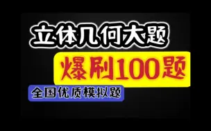 下载视频: 立体几何爆刷100题 刷完这100个题 包你高考立体几何满分 全网首发讲解几何法最多的合集 保证你会立体几何的几何法 特别优质的模拟题