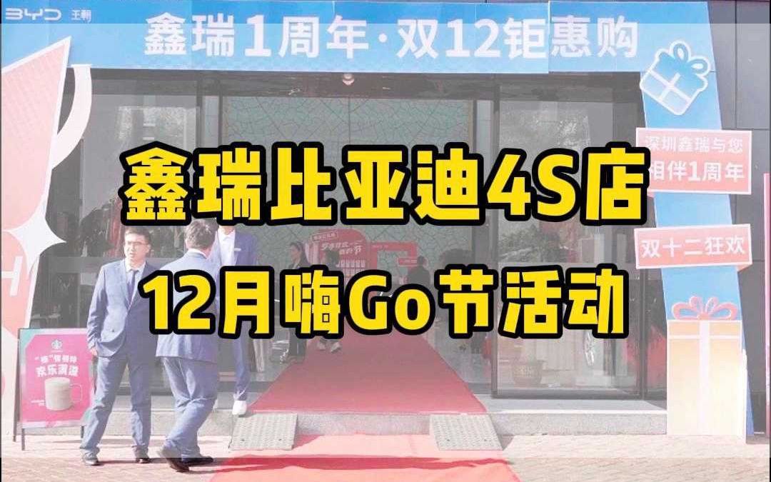 鑫瑞比亚迪4S店12月嗨Go节活动.哔哩哔哩bilibili