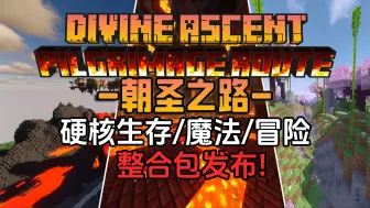 Download Video: 【MC整合包发布】1.20.1 硬核生存/魔法/工业/冒险RPG整合包发布-朝圣之路（pilgrimage route）1.0