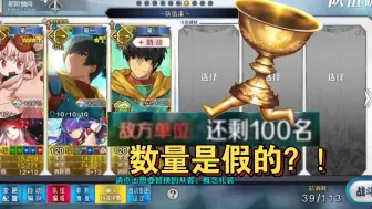 Download Video: 【FGO】敌方数目再次造假！以防你不知道圣杯根本没能召唤出100个小怪