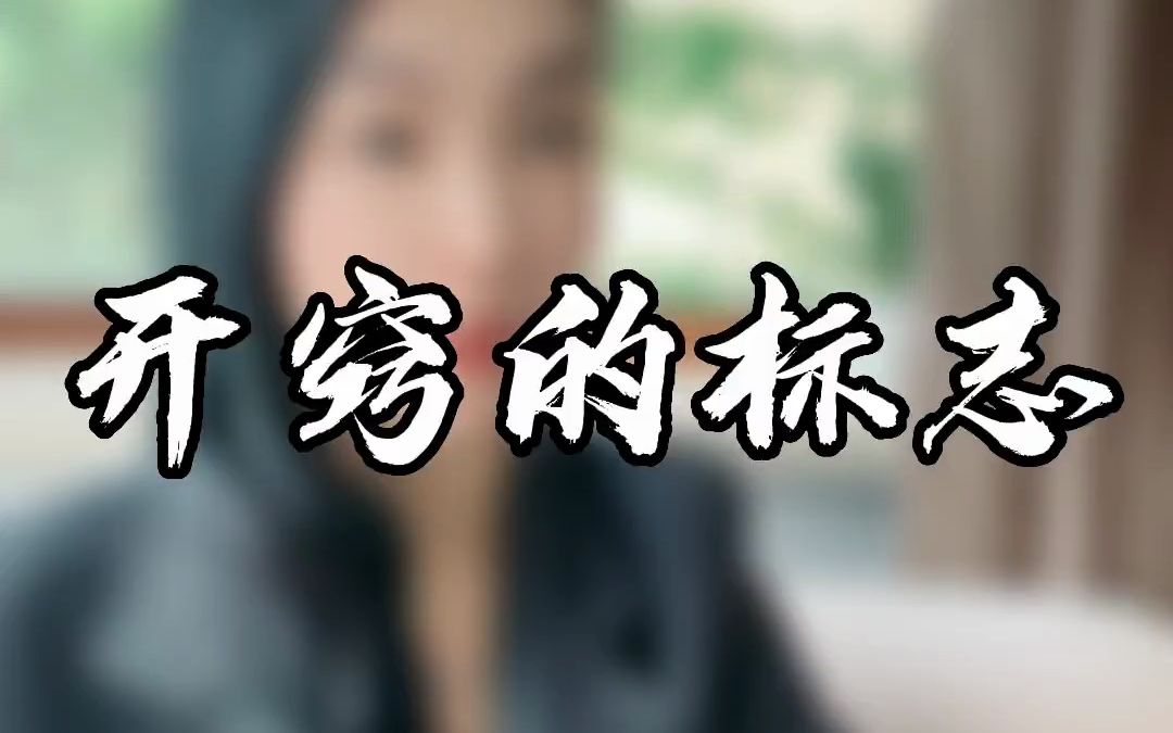 开窍的标志,你看你有吗?哔哩哔哩bilibili