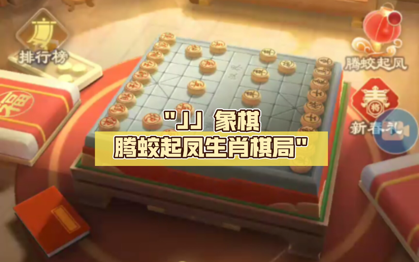 JJ 象棋腾蛟起凤生肖棋局第一局桌游棋牌热门视频