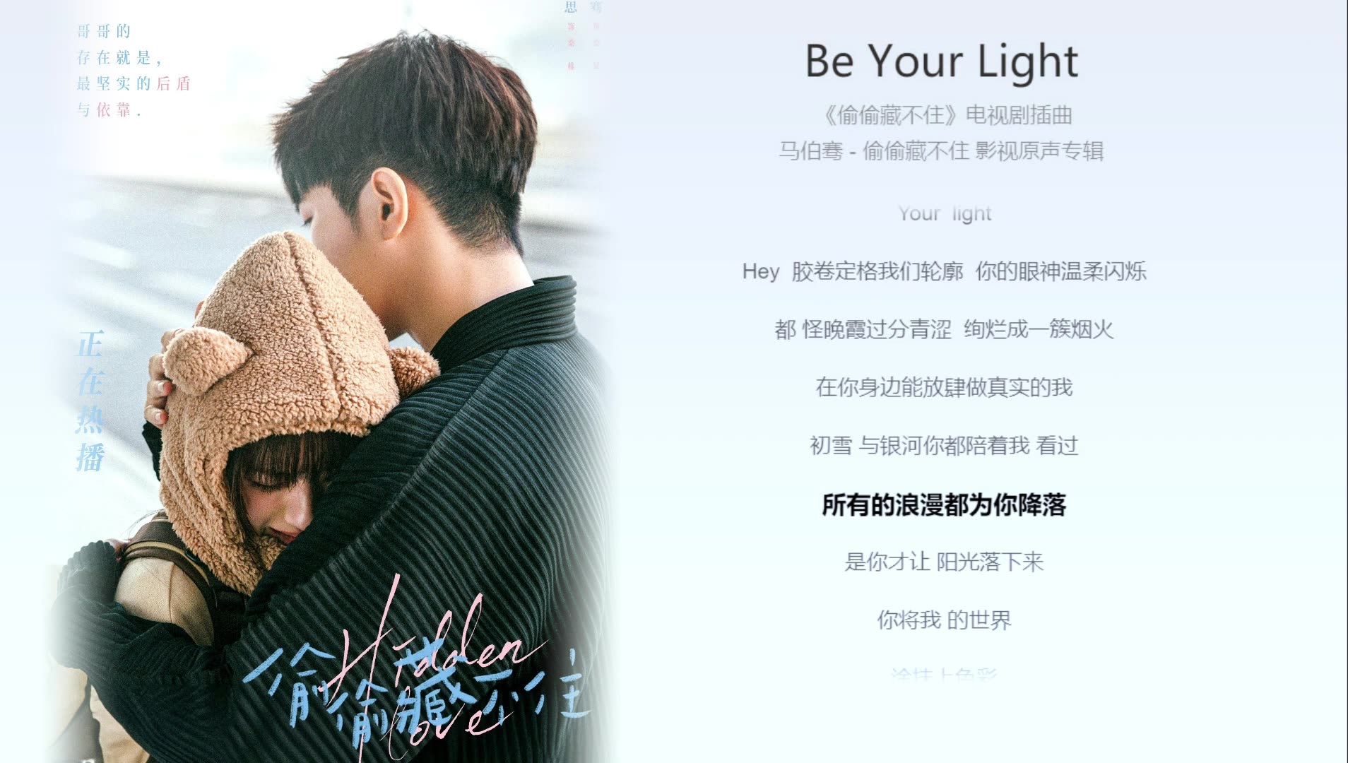 【今日歌曲】《Be Your Light》,偷偷藏不住插曲,马伯骞.“希望只只永远是快乐的小孩”哔哩哔哩bilibili