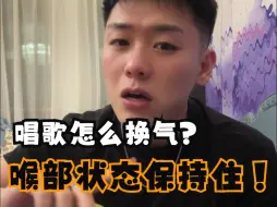 Download Video: 【简大梦想家3.0】怎么换气是正确的？喉部状态要保持住！！！