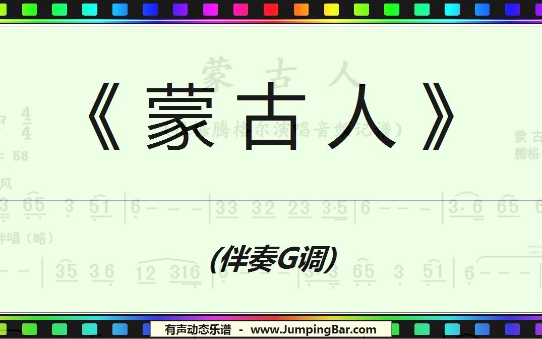 [图]进度条动态谱《蒙古人》伴奏G调/JumpingBar有声动态乐谱曲谱简谱