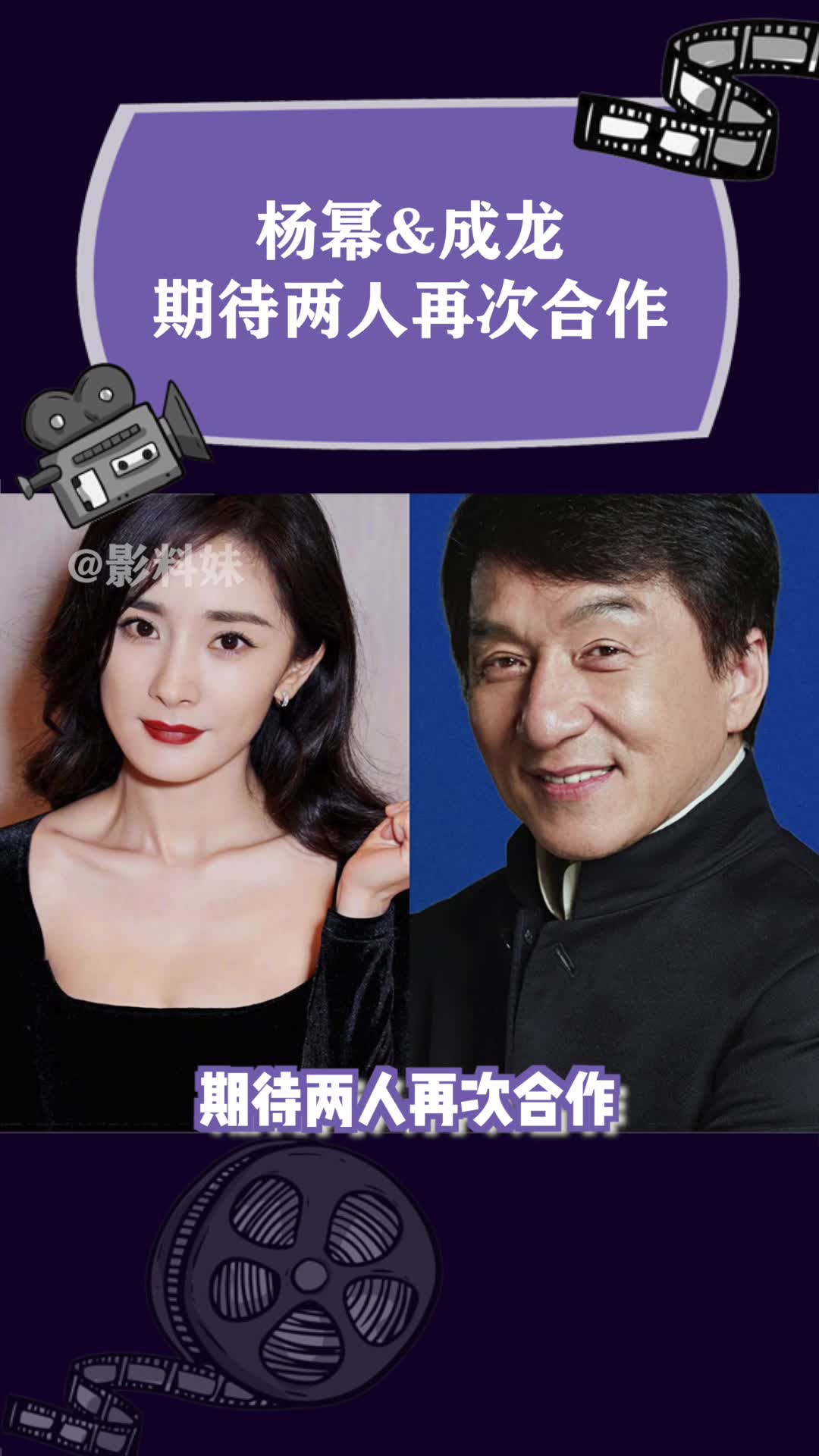 杨幂成龙期待两人再次合作