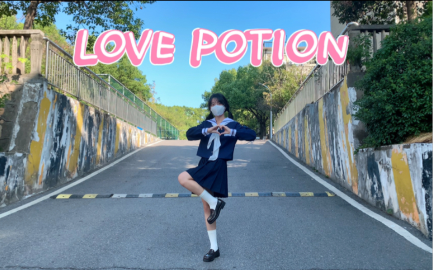 [图]跳了可爱的Love Potion！｜宅舞翻跳