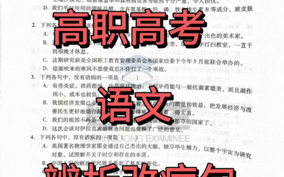 中专(中职,技校,技工,技师,职中)中职|语文修改病句,各位小伙伴们,学到哪里了呀?哔哩哔哩bilibili