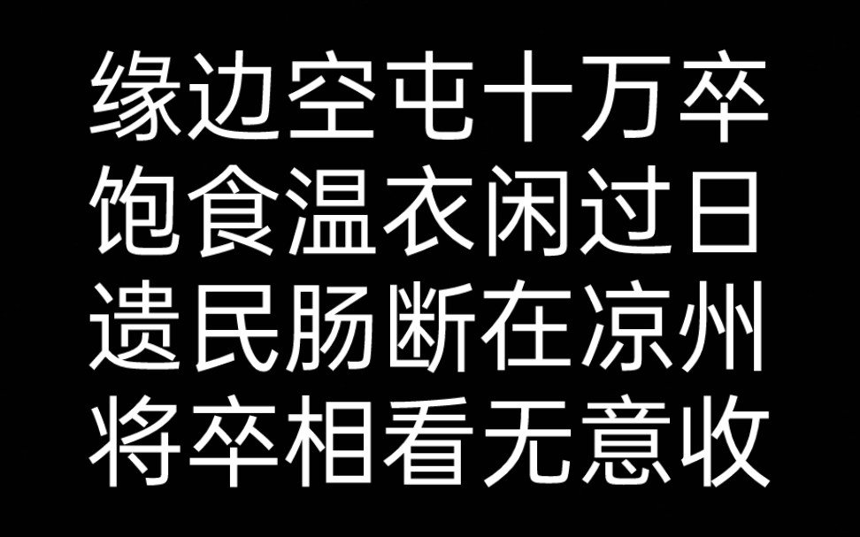 [图]白居易锐评封疆之臣苟且偷安《西凉伎》