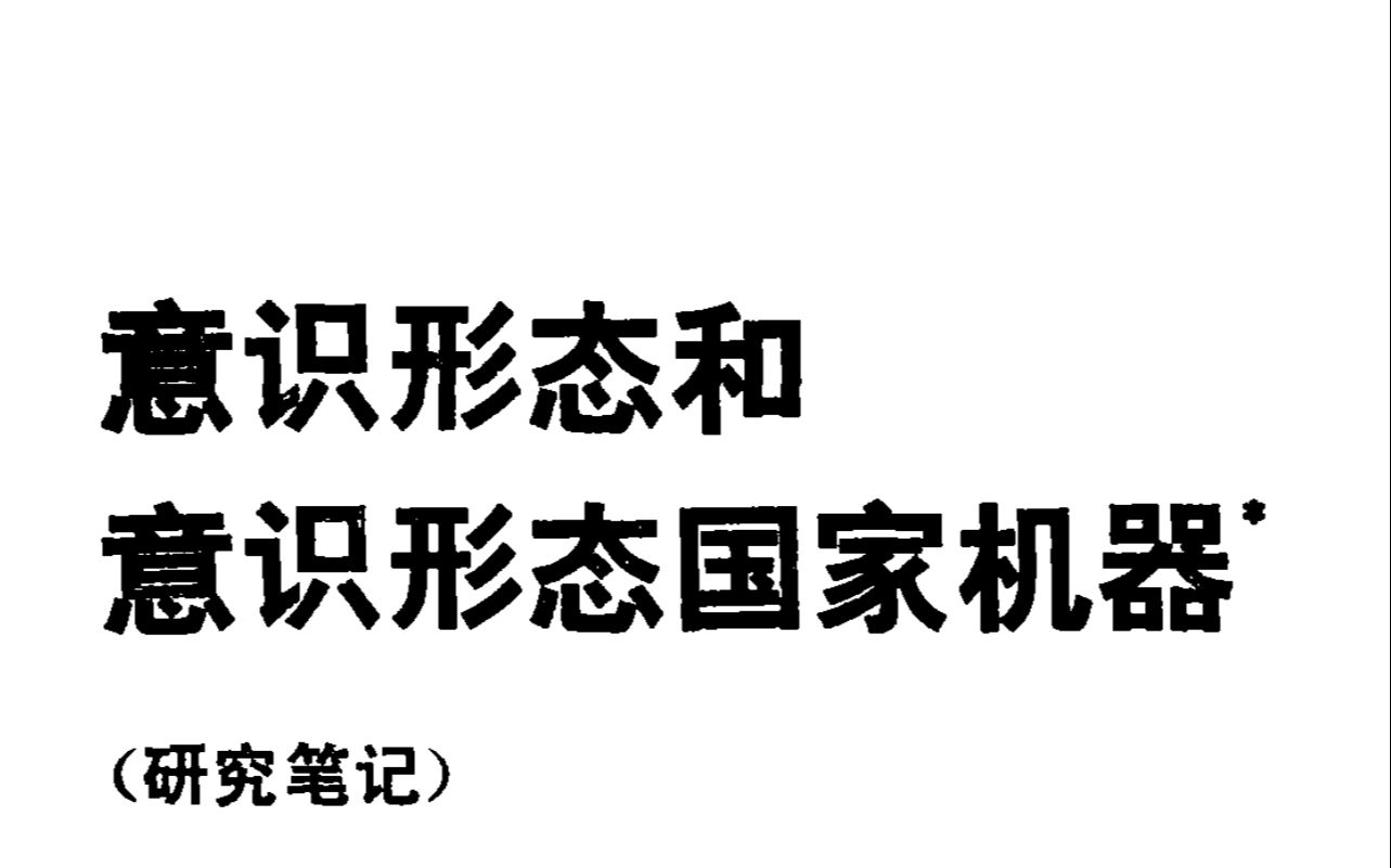 [图]阿尔都塞——意识形态与国家机器