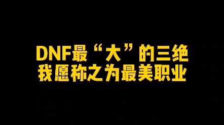 DNF最“大”的三绝我愿称之为最美职业#十年dnf #dnf网络游戏热门视频