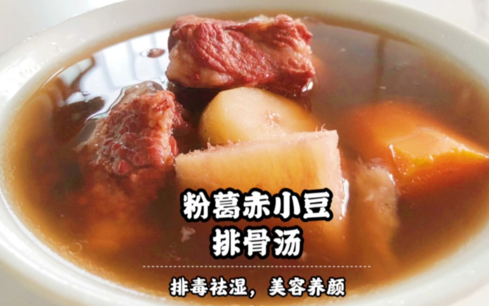 赤小豆煲粉葛的功效(赤小豆煲粉葛,滋阴润肺,抗衰老,营养丰富)