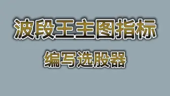 通达信波段王主图指标，教你编写选股器，附条件筛选公式完整版