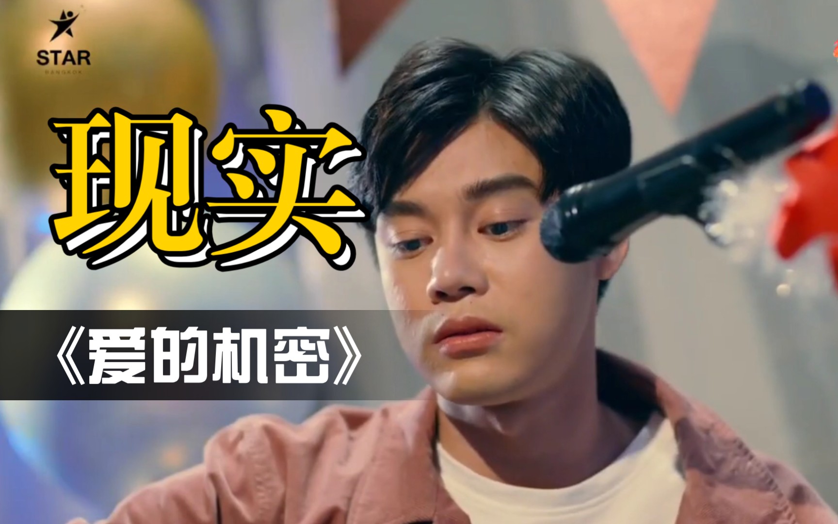 活动  【泰剧】《爱的机密》插曲《现实》:从情人变兄弟,爱而不得,不