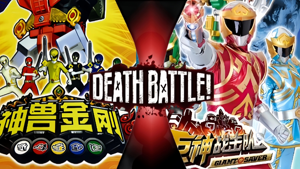 【生死决斗】国产战队之战 神兽战队vs龙马战队(神兽金刚vs巨神战击队