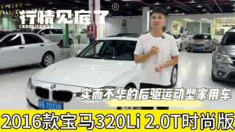 Video herunterladen: 2016年宝马320Li，二手车行情肯定见底了，收什么车都觉得便宜！