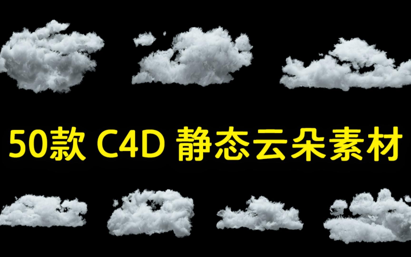 【c4d】50款 c4d静态体积云模型 | 无偿分享