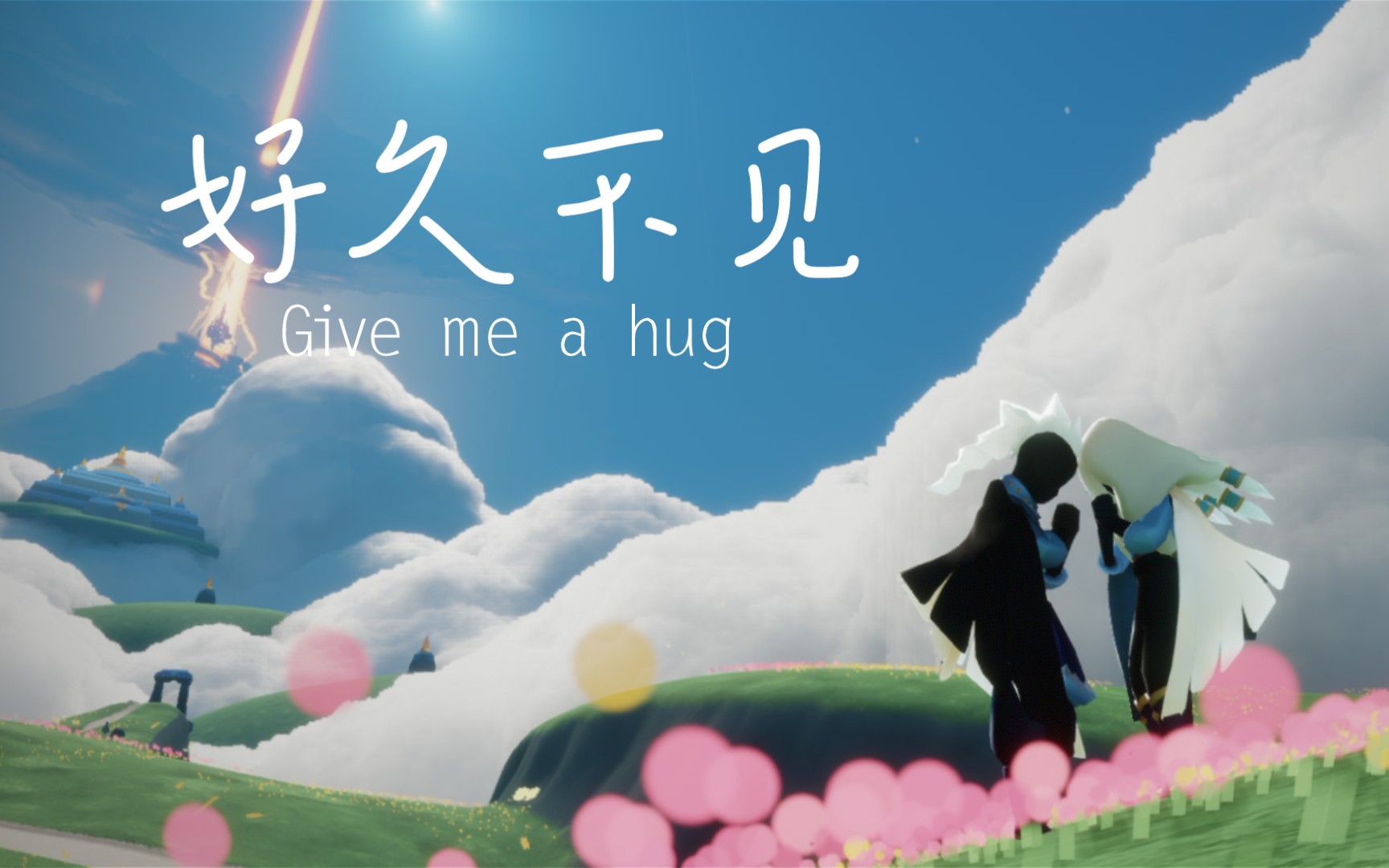 sky光遇龙雨向嗨来个抱抱吗