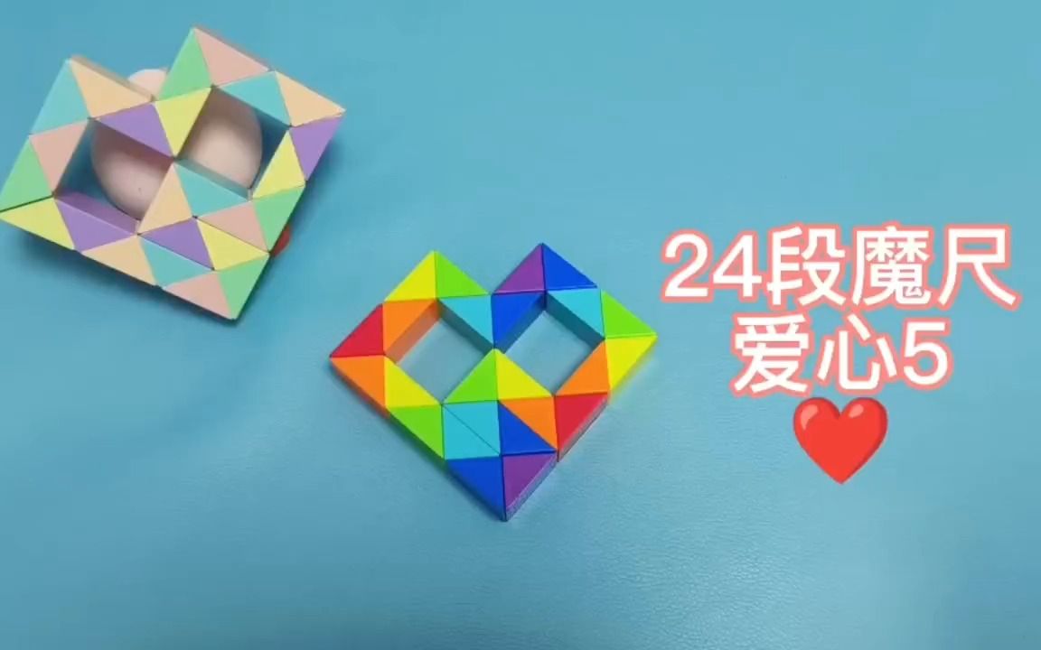 24段魔尺变爱心 简单易学的玩具