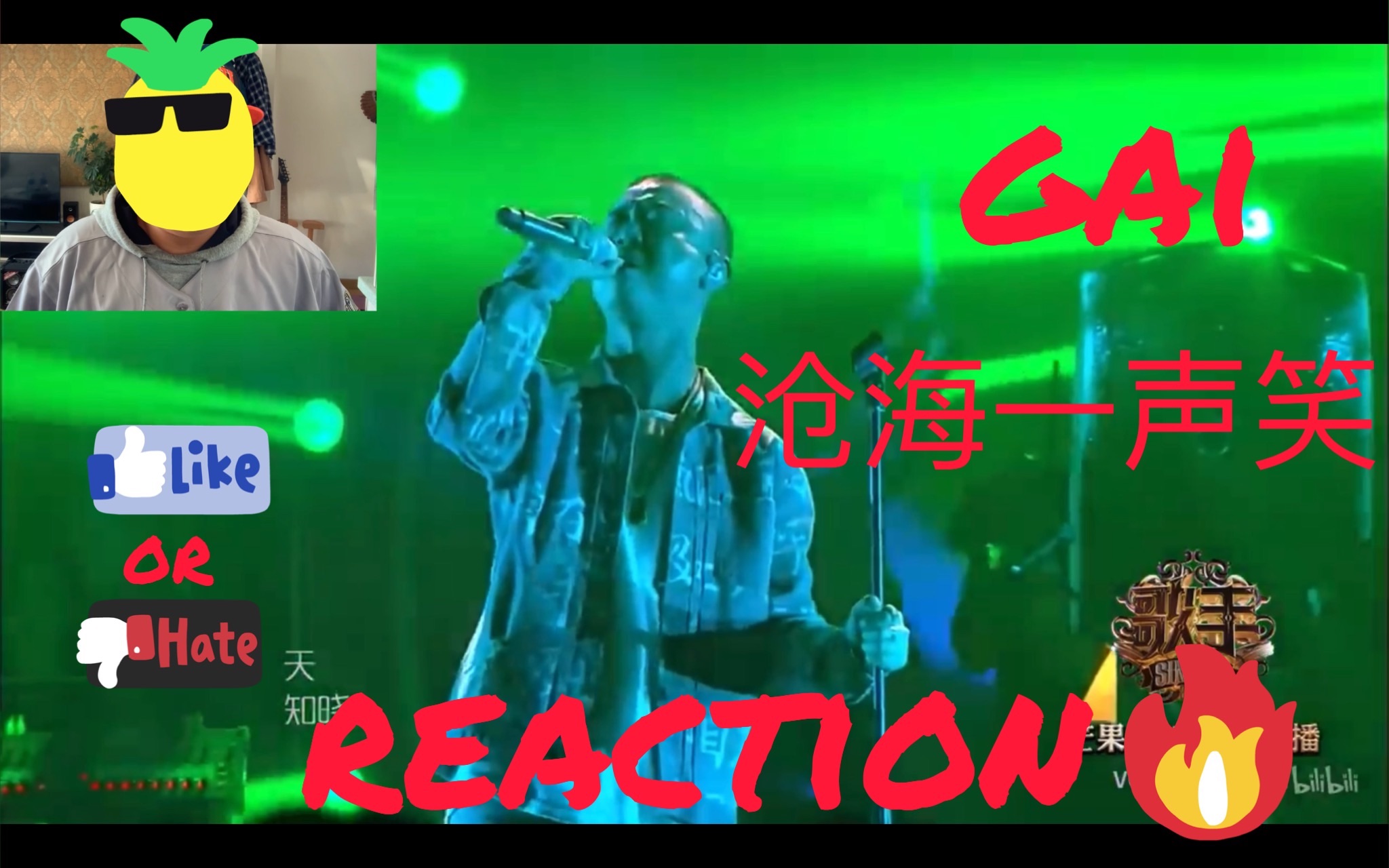 gai沧海一声笑live中文说唱小白的reaction反应视频