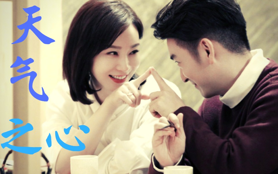 【陈数×袁文康】天气之心||海派甜心||甜蕾×徐海峰