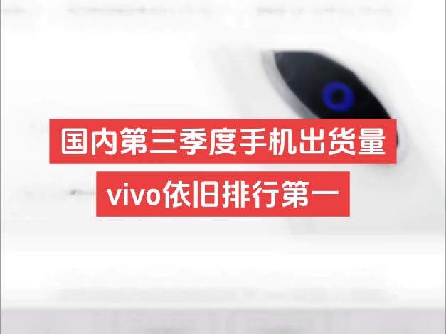 vivo又是全国第三季度手机出货量排行榜第一,市场份额 18.6%#vivo#iqoo#vivox200#originos5哔哩哔哩bilibili