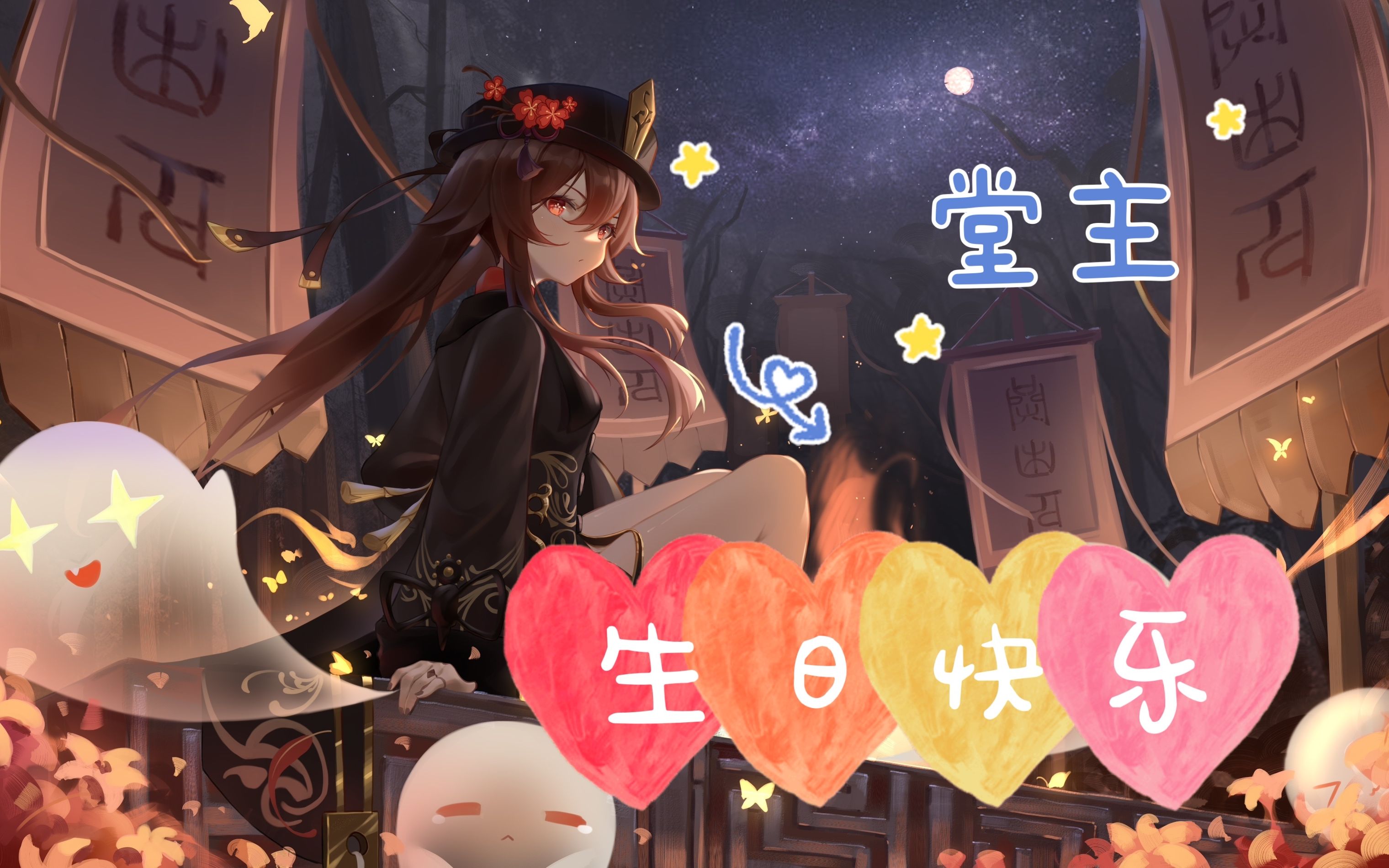 堂主生日快乐单推人献上祝福