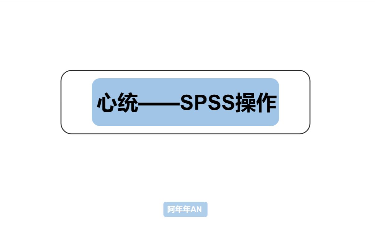 SPSS操作——拟合度检验哔哩哔哩bilibili