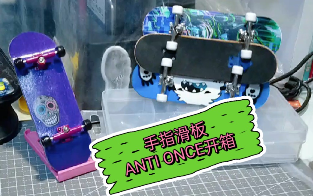 zero手指滑板开箱antionce