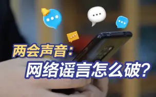 Tải video: 两会声音丨网络谣言怎么“破”？政协委员魏新这么建议