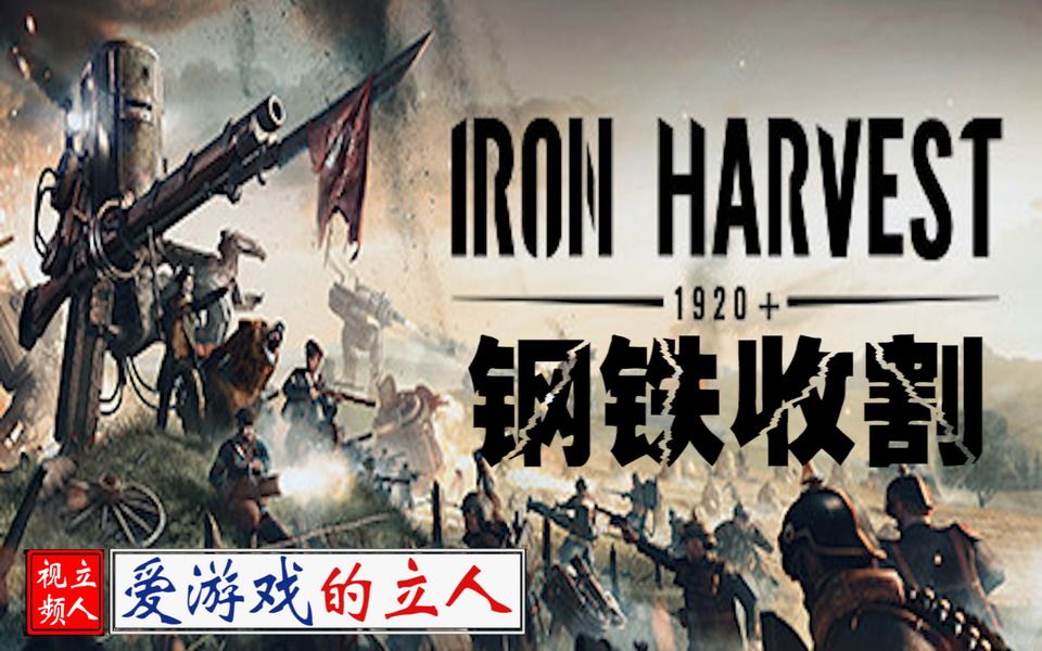 [图]《钢铁收割》（Iron Harvest） 经典即时战略游戏