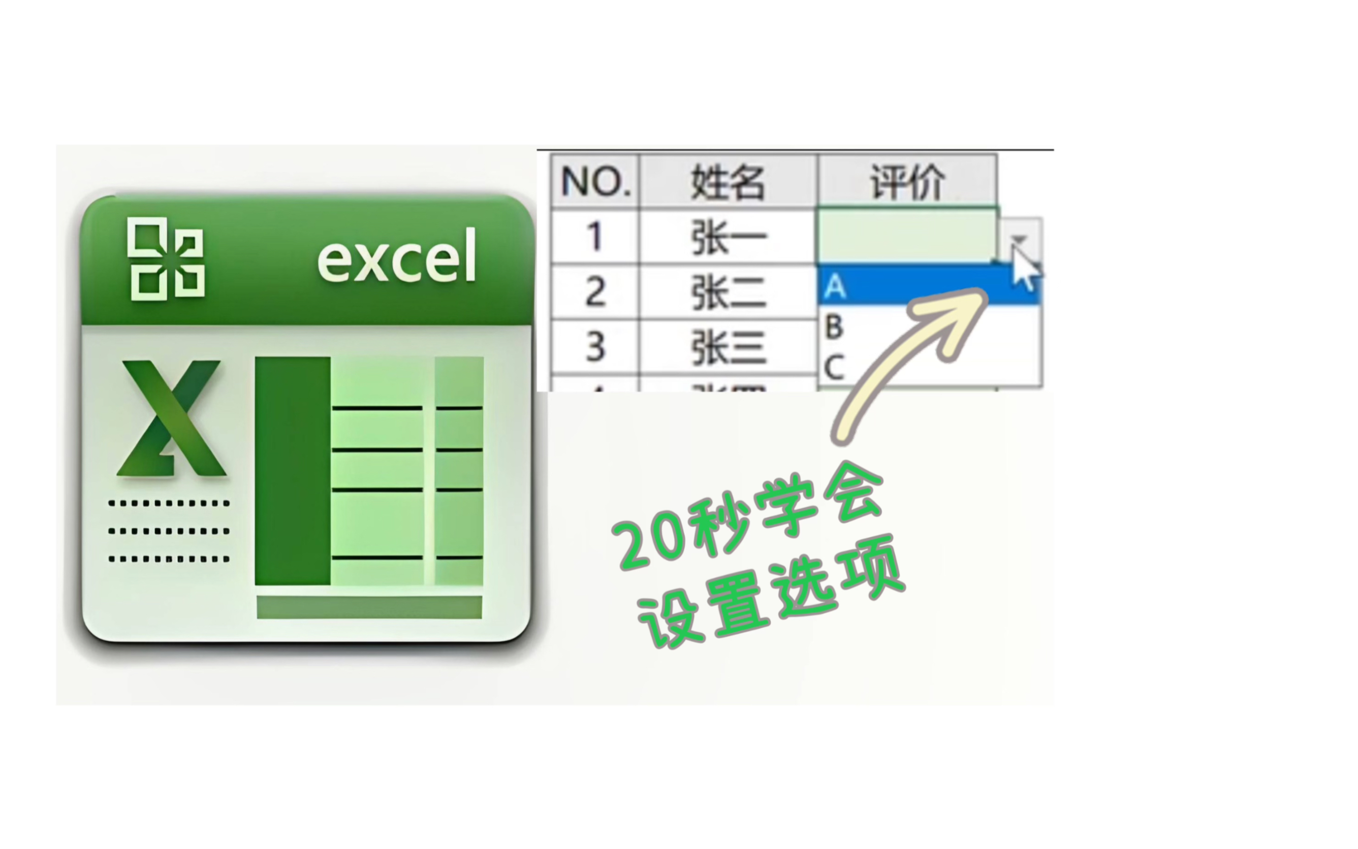 20秒学会Excel表格设置选项(限定可输入内容)哔哩哔哩bilibili