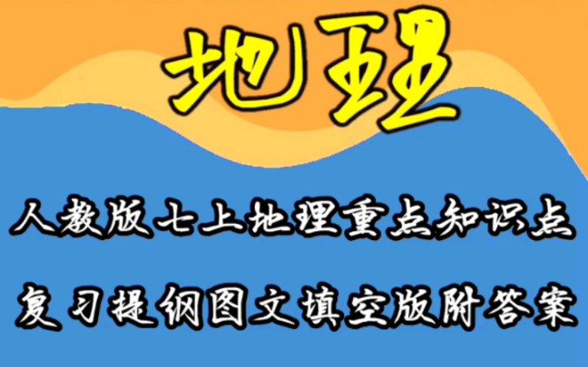 人教版七上地理重点知识点复习提纲图文填空版附答案哔哩哔哩bilibili